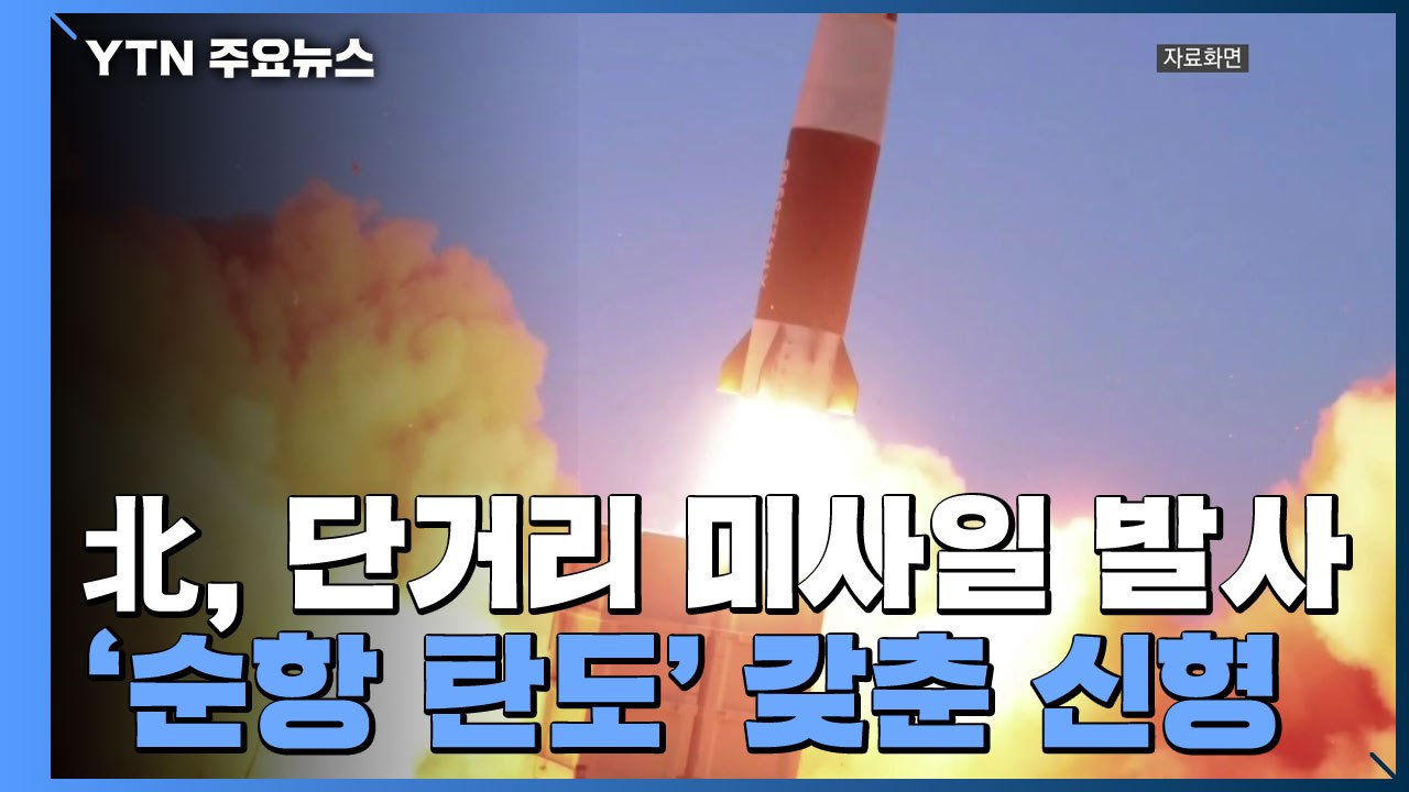 北, 김여정 담화 사흘만에 단거리 미사일 1발 발사...신형인 듯 / YTN