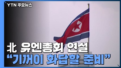 北 유엔대사 "적대정책 철회하면 기꺼이 화답 준비" / YTN