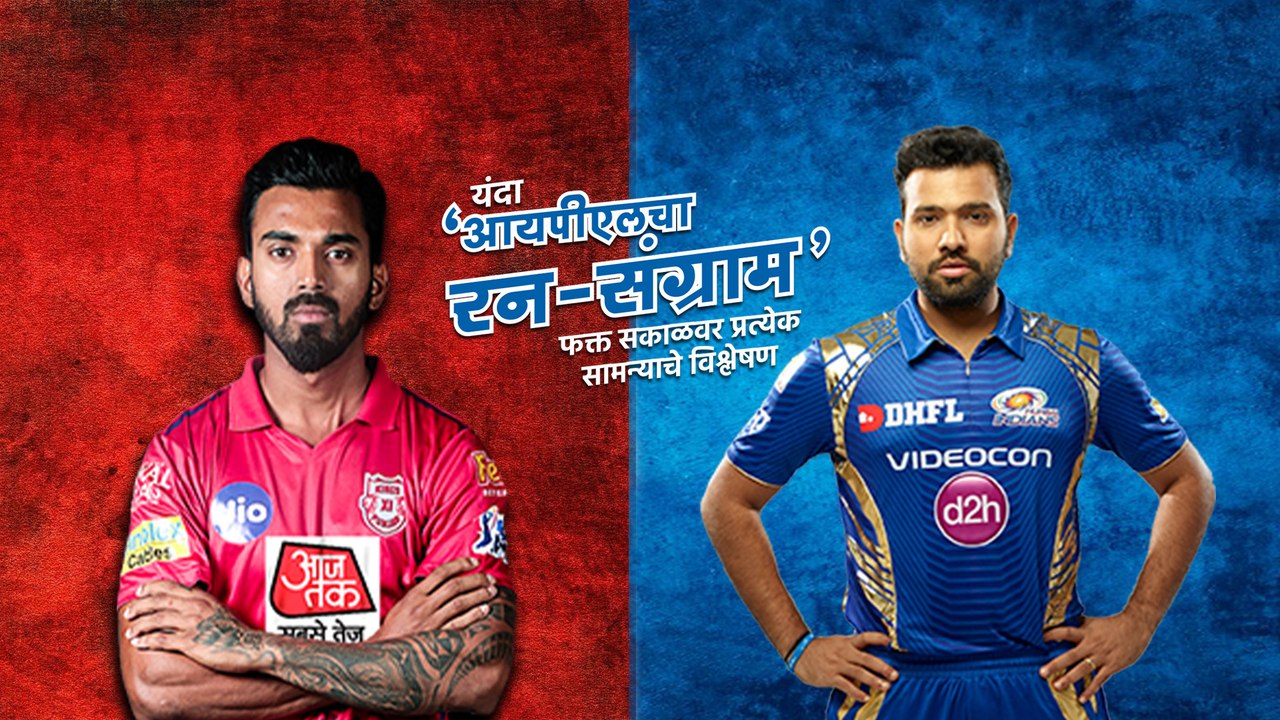आयपीएलचा रन-संग्राम: Punjab Vs Mumbai | PKBS VS MI | IPL |