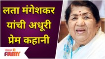 Lata Mangeshkar's Incomplete LOVE Story | लता मंगेशकर यांची अधूरी प्रेम कहानी | Lata Mangeshkar Life