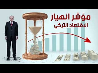مؤشر انهيار الاقتصاد فى تركيا
