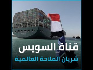 قناة السويس شريان الملاحة العالمية كل ماتريد أن تعرفه عن أهم ممر ملاحي عرفه البشر | مدار الأرقام