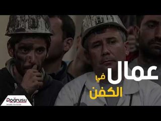 بالعربي |: عمال في الكفن حصيلة سياسات أردوغان