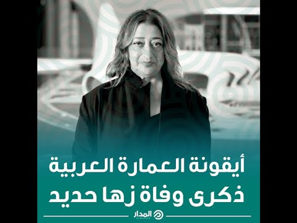 لا تقل «العراقية» بل قل «العالمية»، أيقونة العمارة العربية زها حديد | ذاكرة المدار