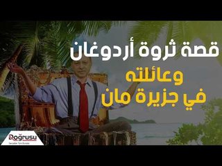 قصة ثروة أردوغان وعائلته في جزيرة مان