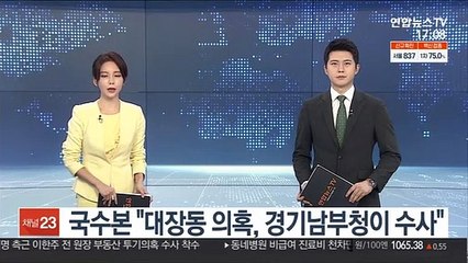 국수본 "대장동 의혹, 경기남부청이 수사"
