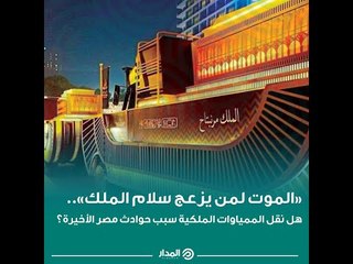 «الموت لمن يزعج سلام الملك».. هل نقل المومياوات الملكية سبب حوادث مصر الأخيرة؟