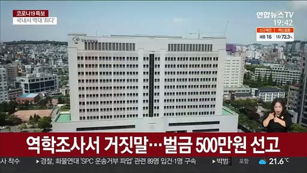 역학조사서 거짓말…벌금 500만원 선고