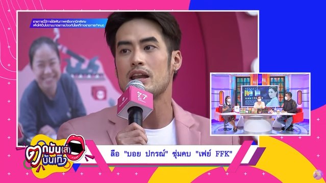 ลือสนั่น บอย ปกรณ์ ซุ่มคบ เฟย์ FFK