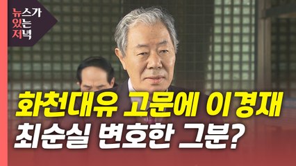 [뉴있저] 이경재도 '화천대유' 법률고문..."특혜? 턱없는 정치공세" / YTN