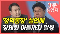 [뉴있저] 윤석열, '청약통장' 실언 논란에 장제원 아들 물의까지 이중고? / YTN