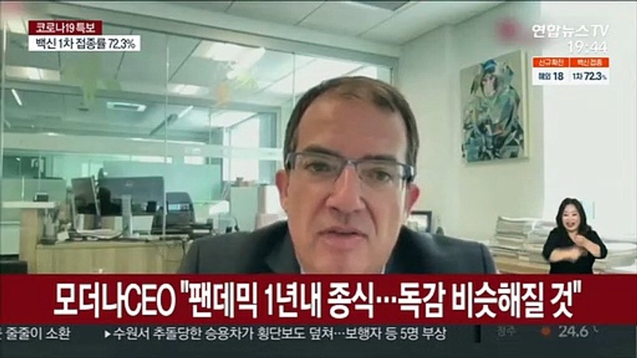 모더나CEO "팬데믹 1년내 종식…독감과 비슷해질 것"