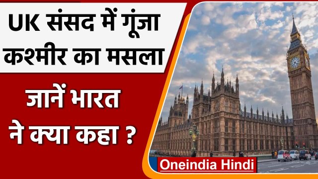British MPs ने Kashmir पर पेश किया प्रस्ताव, India ने की निंदा | PM Modi | Pakistan | वनइंडिया हिंदी