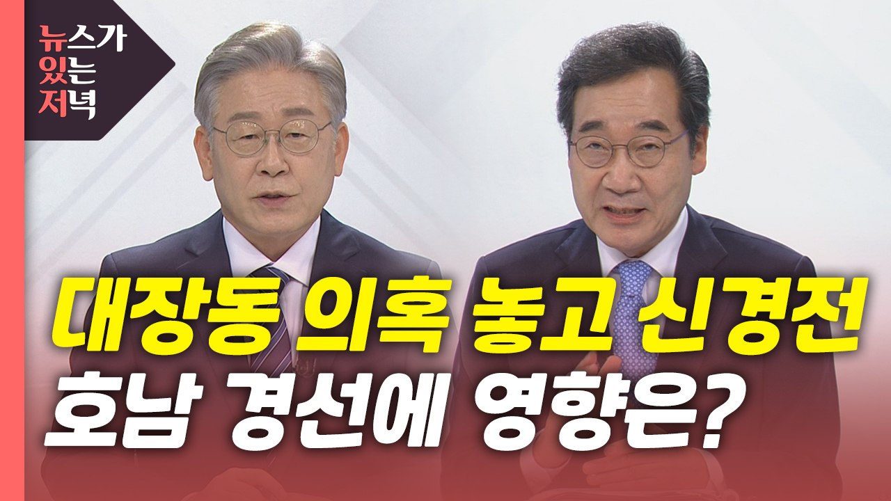 [뉴있저] 호남 경선 앞두고 '불꽃 토론회'...윤석열 '청약통장' 발언 논란 / YTN