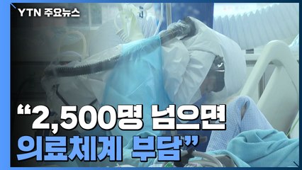 "2,500명 넘으면 의료체계 부담"...재택치료 늘려 '위드 코로나'로 / YTN