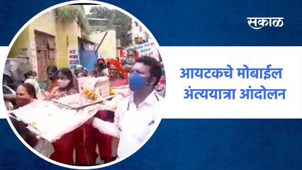 Anganwadi employee | आयटकचे मोबाईल अंत्ययात्रा आंदोलन | Mobile funeral Andolan | ZP | Sakal Media