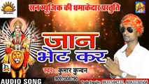 Bhojpuri Song I Jaan Bhent Kar I Bhojpuri Devi Geet I Bhojpuri Devotional Song I Kumar Kundan