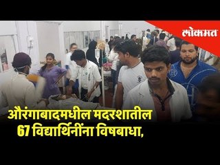 Breaking News - औरंगाबादमधील मदरशातील 67 विद्यार्थिनींना विषबाधा, दोघींची प्रकृती गंभीर |Lokmat News