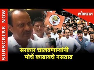 सरकार चालवणाऱ्यांनी मोर्चे काढायचे नसतात अजित पवार यांची शिवसेनेवर टीका | Lokmat News
