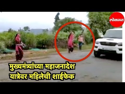 CM Devendra Fadnavis | मुख्यमंत्र्यांच्या Maha Janadesh Yatraवर महिलेची शाईफेक | BJP