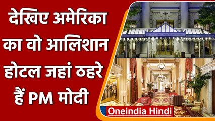 ये है America का शानदार Hotel Willards, जहां रुके हैं PM Modi, जानिए 1 दिन का खर्च | वनइंडिया हिंदी