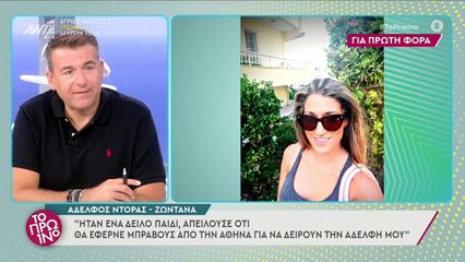 Ο αδελφός της Ντόρας για το έγκλημα στη Ρόδο - Το Πρωινό - 24/09/2021