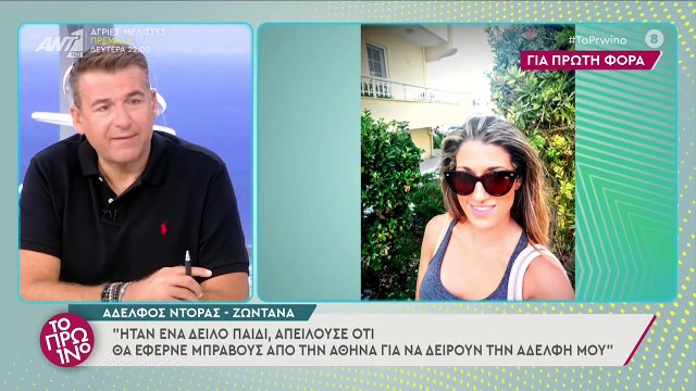 Ο αδελφός της Ντόρας για το έγκλημα στη Ρόδο - Το Πρωινό - 24/09/2021