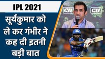 IPL 2021: Gambhir regret for not giving Suryakumar Yadav enough chance to perform | वनइंडिया हिन्दी