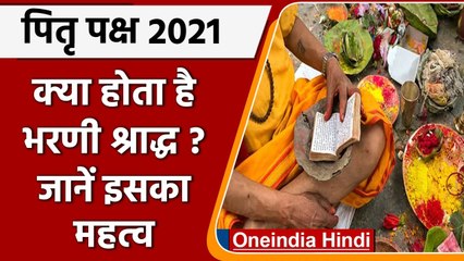 Pitru Paksha 2021: क्या होता है Bharani Shraddha, जानें इसका महत्व | वनइंडिया हिंदी