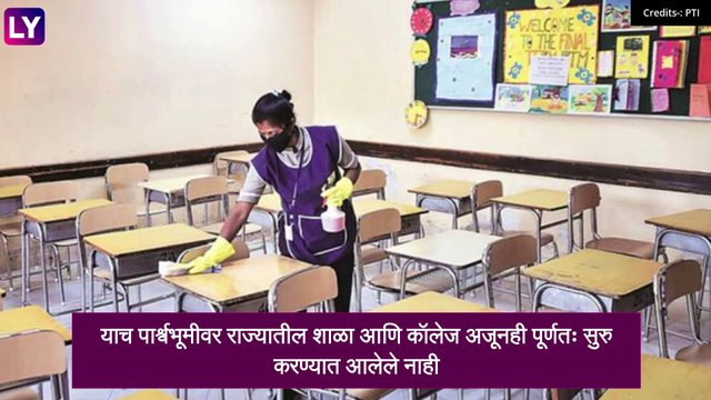 Maharashtra School, College Reopening Update: राज्यात शाळा, महाविद्यालये सुरु करण्याबाबत उपमुख्यमंत्री Ajit Pawar यांची महत्वाची माहिती