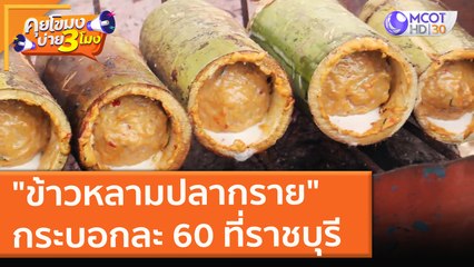 "ข้าวหลามปลากราย" กระบอกละ 60 ไอเดียแปลก!! ที่ราชบุรี (24 ก.ย. 64) คุยโขมงบ่าย 3 โมง