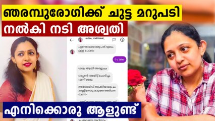 ഫേസ്ബുക്കിലെ ഞരമ്പുരോഗിക്ക് ചുട്ട മറുപടി ൽകി നടി അശ്വതി | Oneindia Malayalam
