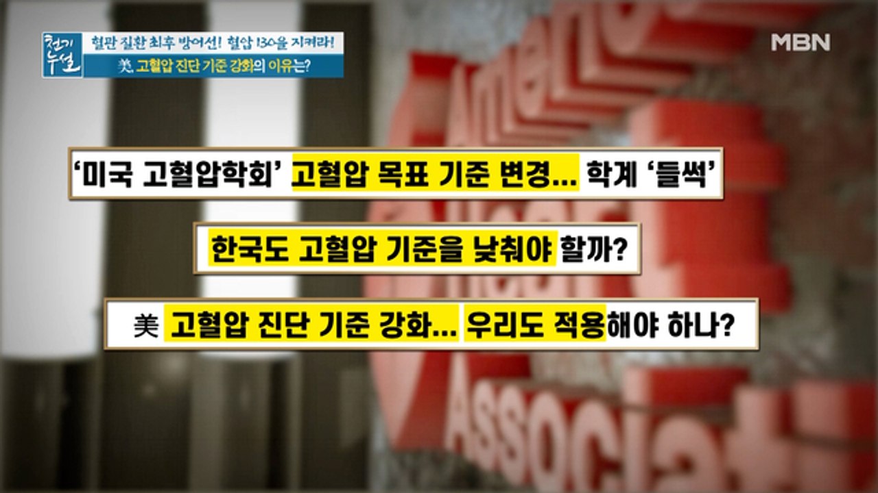 고혈압 진단 기준을 강화한 미국, 그 이유는?