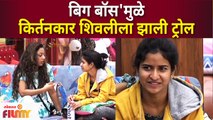 Shivlila Patil TROLLED | 'बिग बॉस'मुळे किर्तनकार शिवलीला झाली ट्रोल | Bigg Boss Marathi Season 3