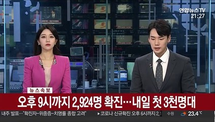 [속보] 오후 9시까지 2,924명 확진…내일 첫 3천명대