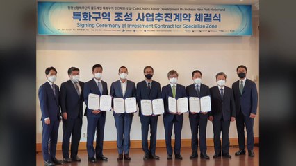 [인천] 인천경제청 "초저온 복합물류센터 사업추진계약 체결" / YTN