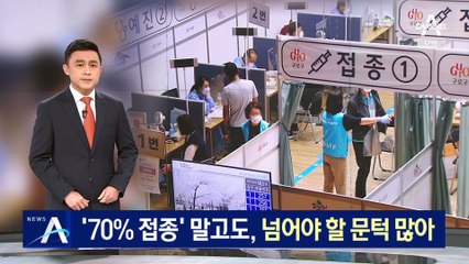 ‘접종 완료율 70%’ 말고도…넘어야 할 문턱 많아