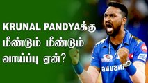 Yuvraj SInghன் சாதனையை செய்வேன்! Krunal Pandya ஆசை | IPL 2021 | OneIndia Tamil