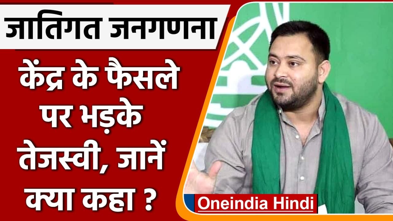 Caste-Based Census: Modi government के फैसले पर भड़के Tejashwi Yadav, कही ये बात | वनइंडिया हिंदी