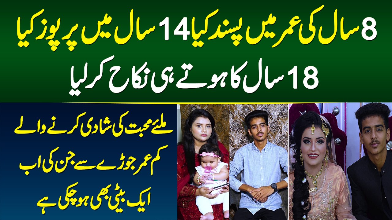 8 Sal Ki Umr Me Pasand Kia, 14 Sal Me Purpose Aur 18 Sal Me Nikah - Love Marriage Ki Dilchasp Kahani