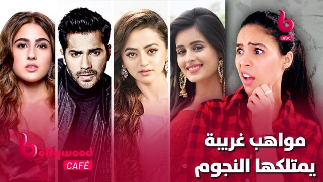 مواهب غريبة وعجيبة يمتلكها نجوم الأفلام والمسلسلات الهندية.. تعرف عليها