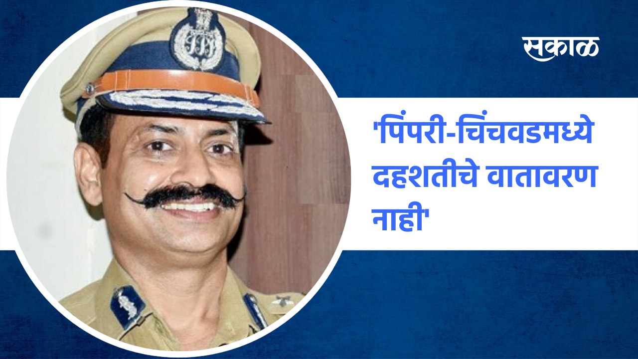 Pimpri-Chinchwad news : पिंपरी-चिंचवडमध्ये दहशतीचे वातावरण नाही | Sakal Media |