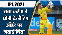 IPL 2021 CSK vs RCB: Saba Karim expressed concern about MS Dhoni's batting | वनइंडिया हिन्दी