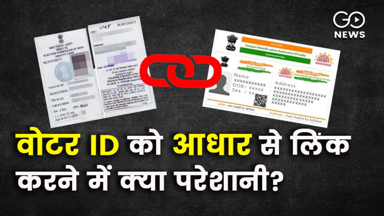 "वोटर आईडी को आधार से लिंक करने से डेटा लीक का ख़तरा", और क्या परेशानी ?