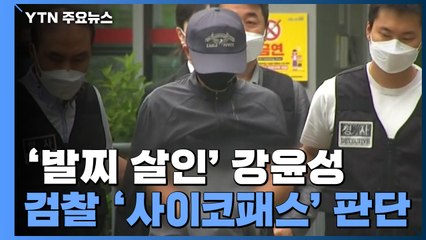 '연쇄 살인' 강윤성 사이코패스 판단...檢, 구속 기소 / YTN
