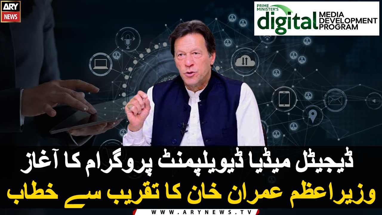 Digital Media Development Program| Prime Minister Imran Khan addresses the ceremony