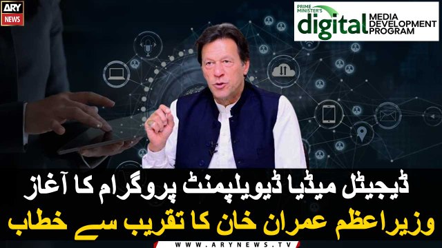 Digital Media Development Program| Prime Minister Imran Khan addresses the ceremony
