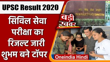 UPSC Civil Services Result 2020: UPSC ने जारी किया CSE 2020 का फाइनल रिजल्ट | वनइंडिया हिंदी