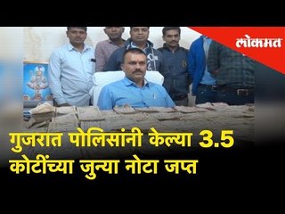 2 years after demonetisation, Gujarat पोलिसांनी केल्या 3.5 कोटींच्या जुन्या नोटा जप्त | Lokmat News