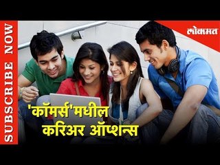 Career Guidance in Marathi | दहावी-बारावीनंतर 'कॉमर्स 'मध्ये आहेत हे करिअर ऑप्शन्स |  Lokmat News